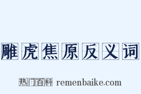 雕虎焦原反义词是什么意思的图片